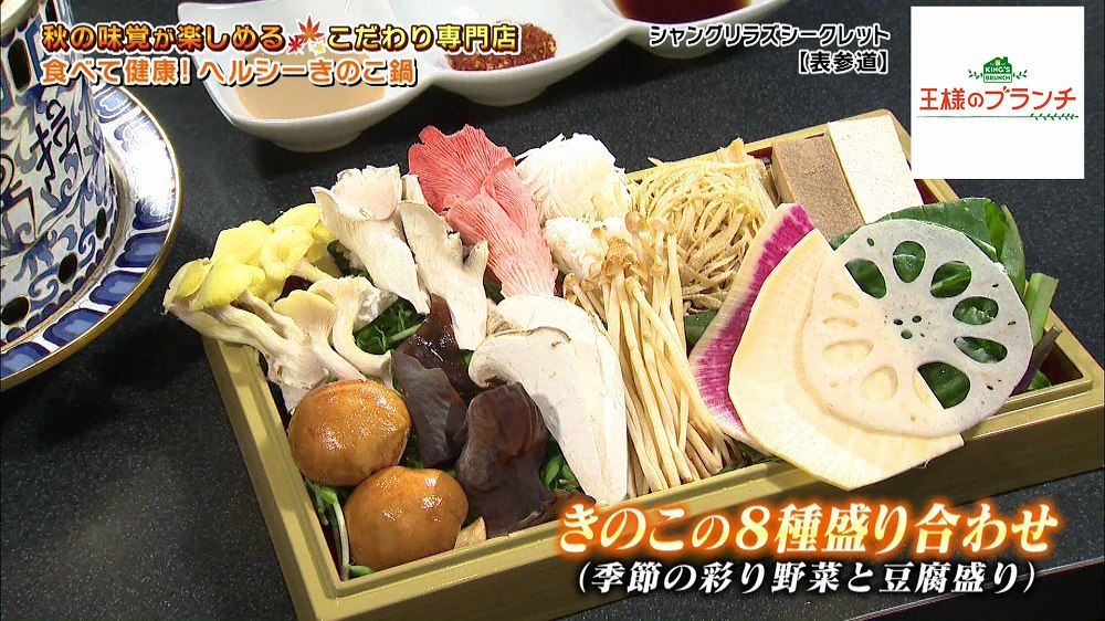 きのこの8種盛り合わせ