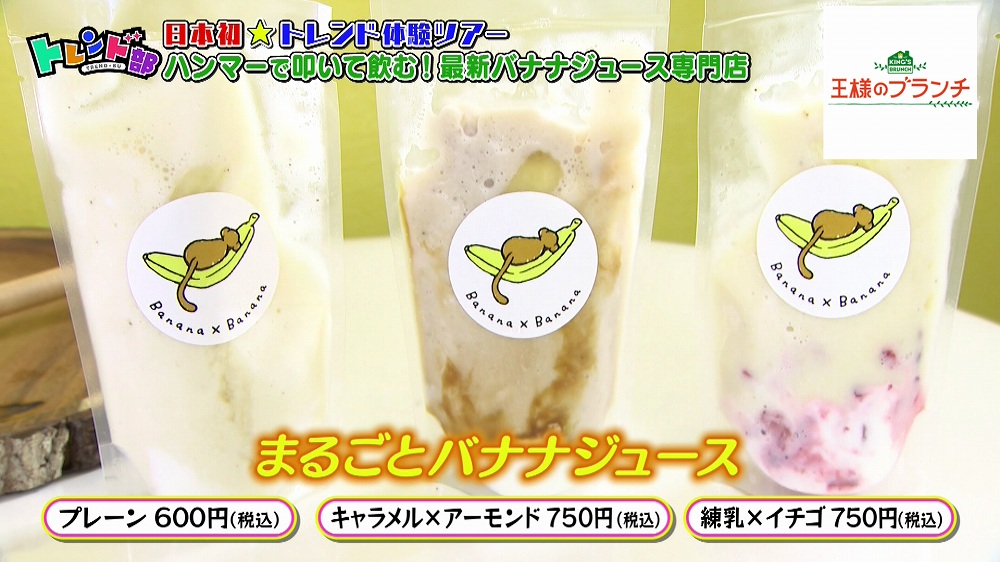 まるごとバナナジュース