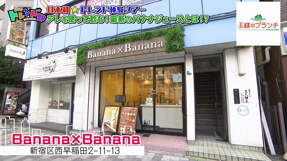 西早稲田にオープンした「Banana×Banana」