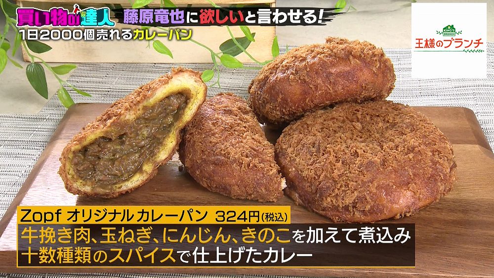 Zopfオリジナルカレーパン