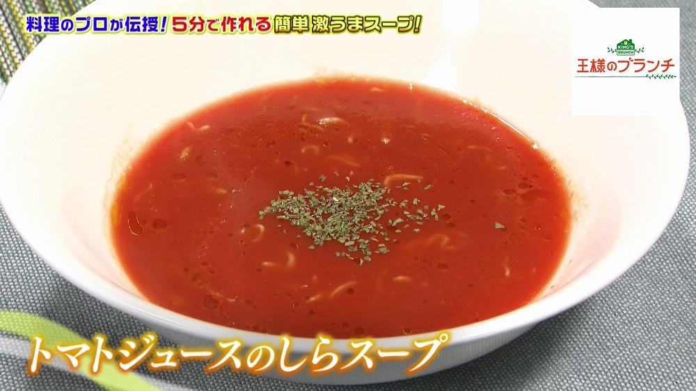 トマトジュースのしらスープ
