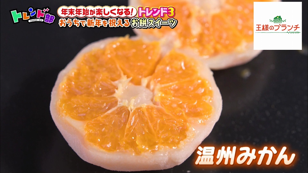 フルーツ大福「温州みかん」