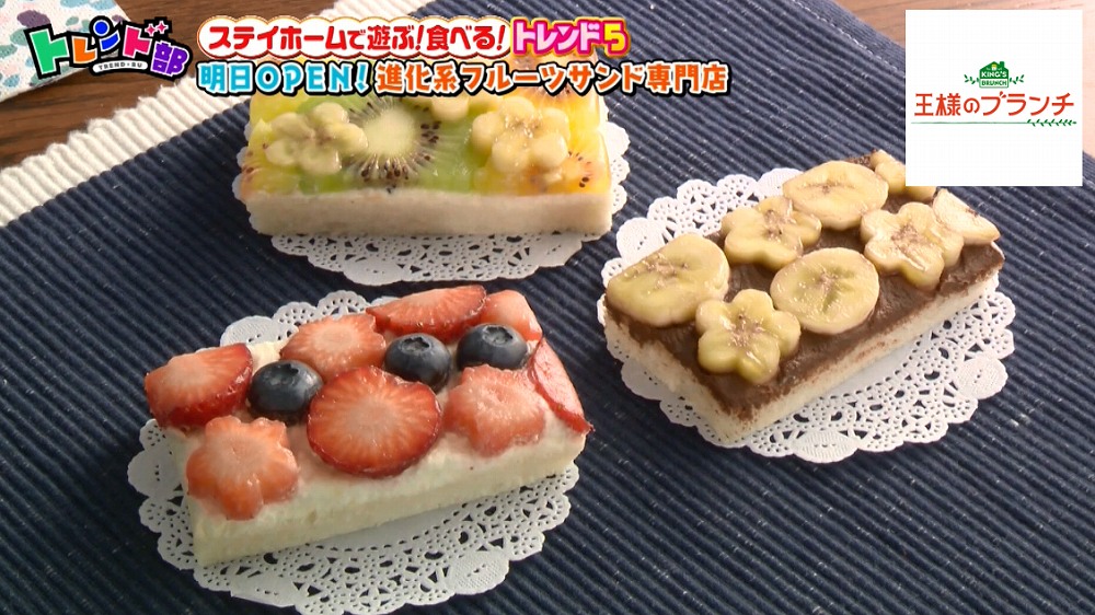 まるでケーキ おうちで楽しむ進化系フルーツサンド 王様のブランチ ニュース テレビドガッチ