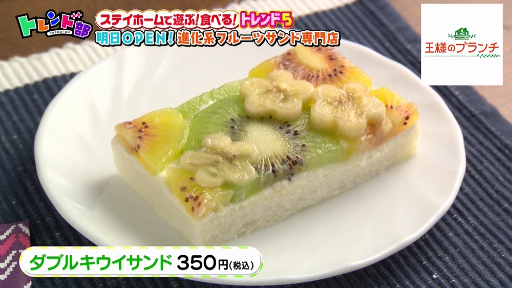 まるでケーキ おうちで楽しむ進化系フルーツサンド 王様のブランチ ニュース テレビドガッチ