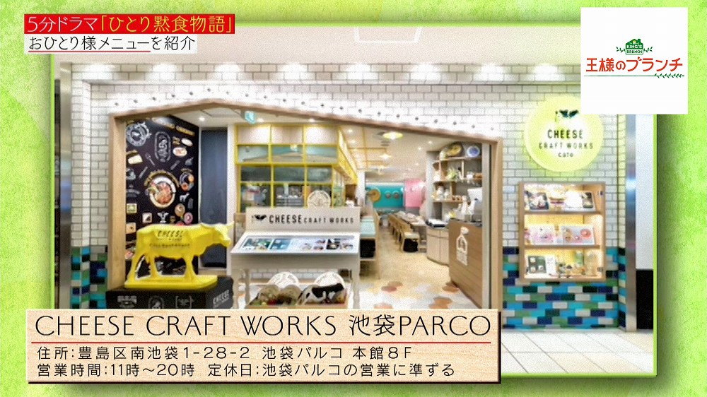 CHEESE CRAFT WORKS 池袋PARCO