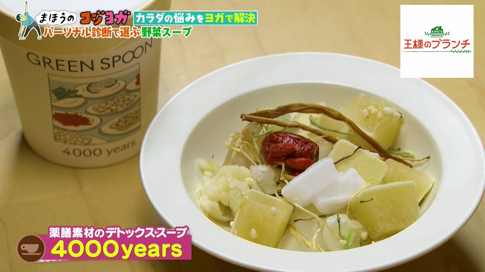 薬膳素材のデトックススープ「4000years」