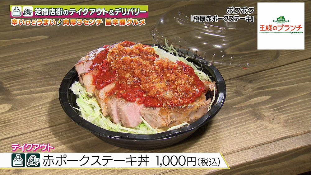 赤ポークステーキ丼