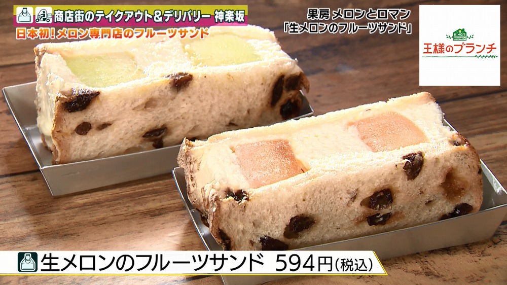 生メロンのフルーツサンド