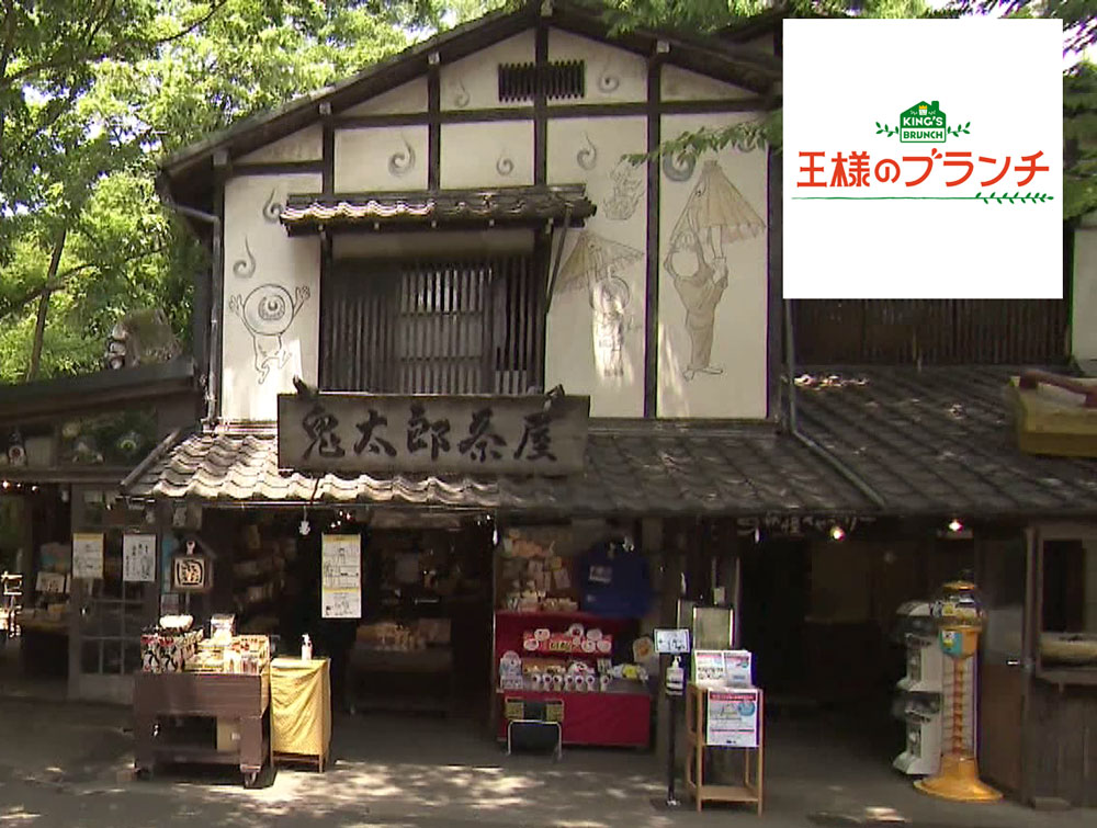 「鬼太郎茶屋」があるのは、東京・調布市深大寺