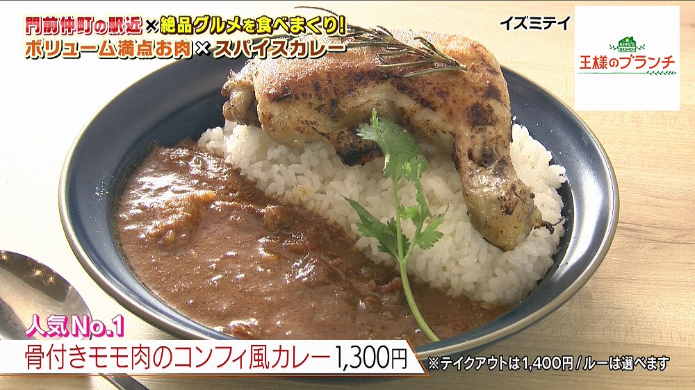 骨付きモモ肉のコンフィ風カレー