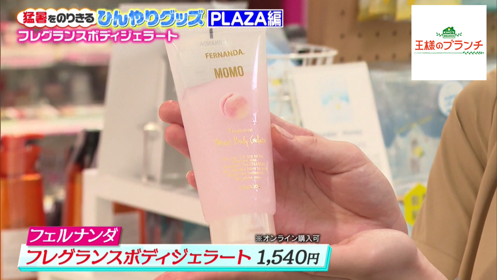 フェルナンダフレグランスボディジェラート