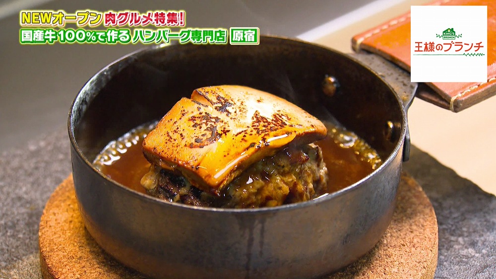 A5 ランクの国産牛100 でつくるハンバーグ専門店 肉の森 が人気 王様のブランチ ニュース テレビドガッチ