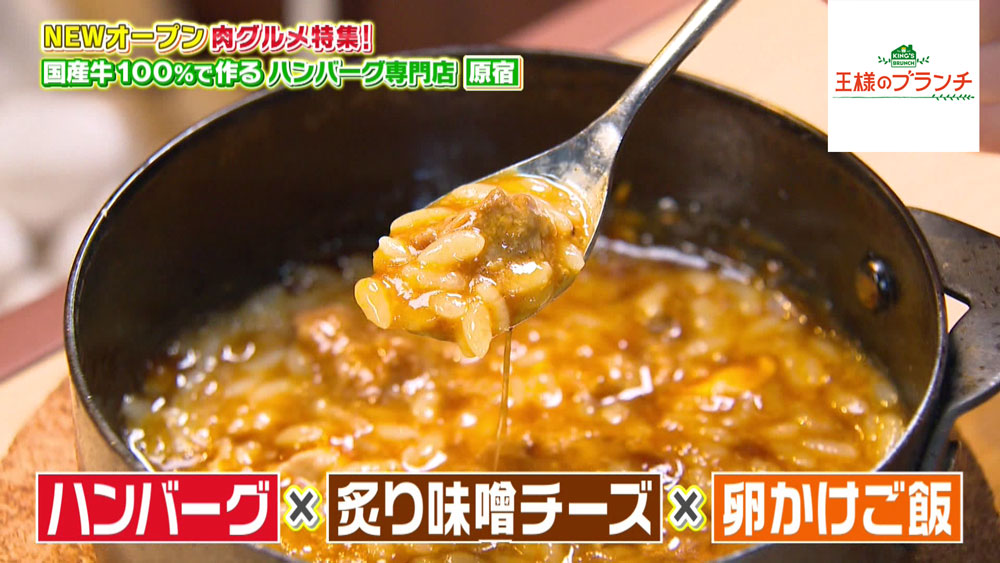 A5 ランクの国産牛100 でつくるハンバーグ専門店 肉の森 が人気 王様のブランチ ニュース テレビドガッチ