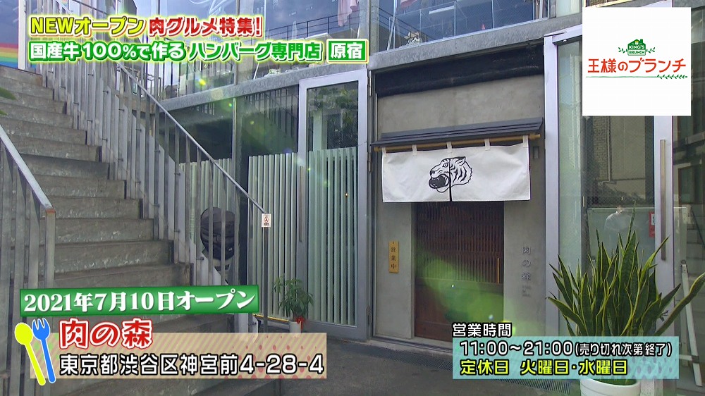 A5 ランクの国産牛100 でつくるハンバーグ専門店 肉の森 が人気 王様のブランチ ニュース テレビドガッチ