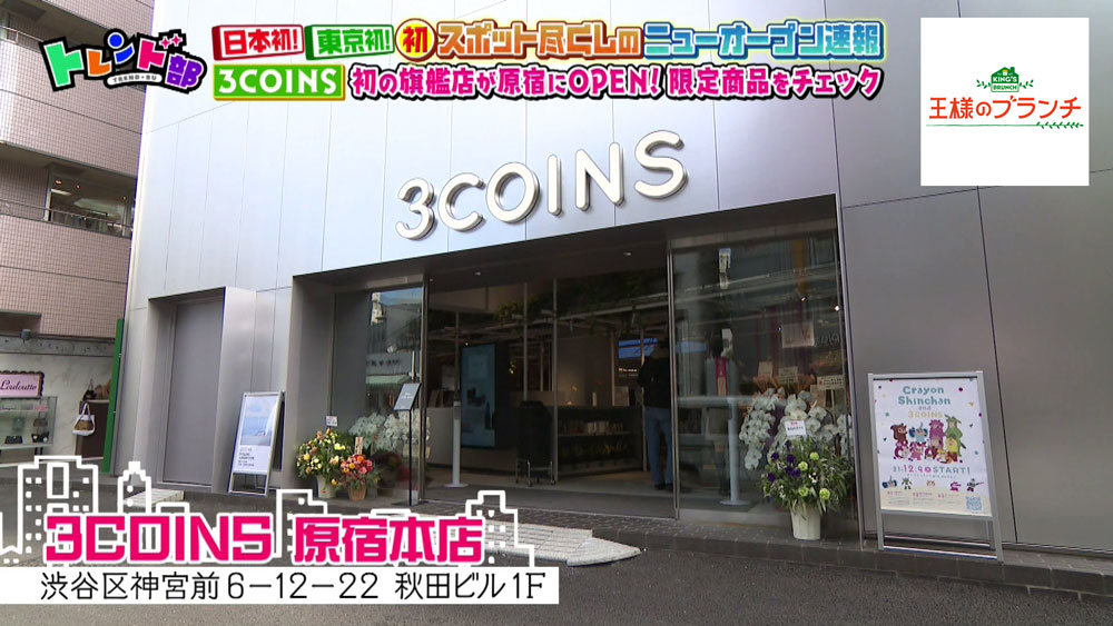「3COINS 原宿本店」