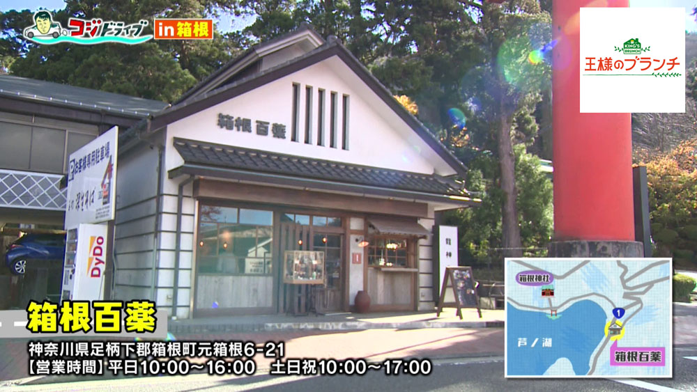 「箱根百薬」