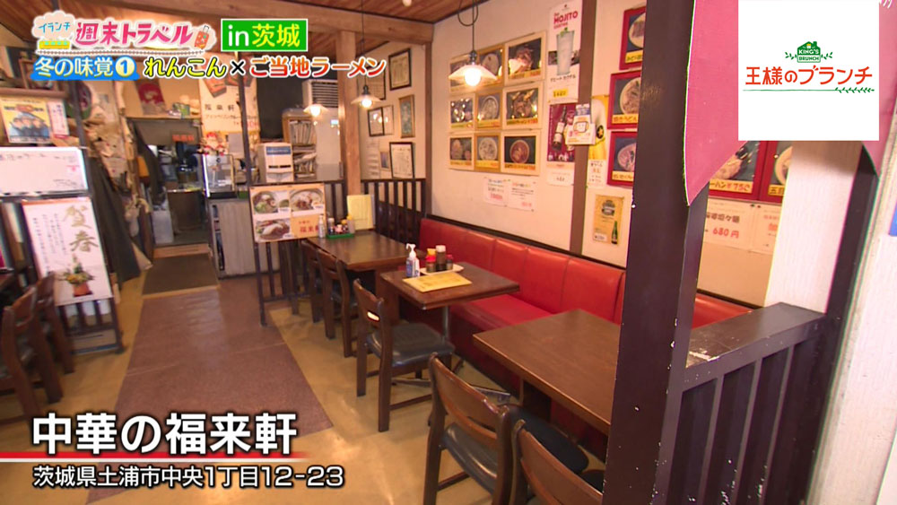 茨城県土浦市「中華の福来軒」