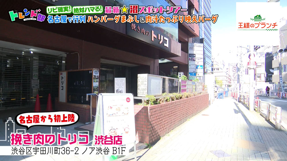 挽き肉のトリコ　渋谷店