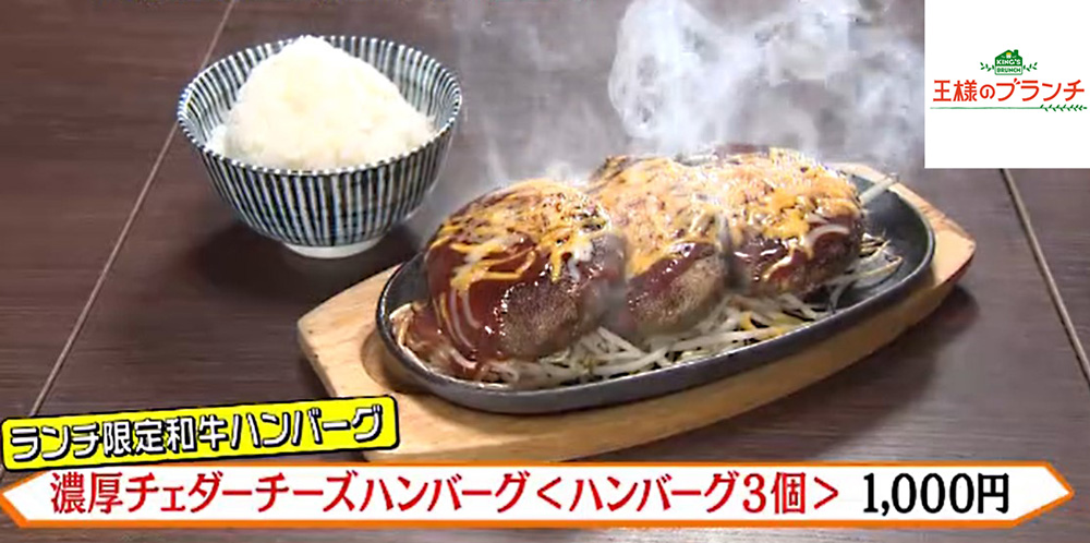 濃厚チェダーチーズハンバーグ 1000円
