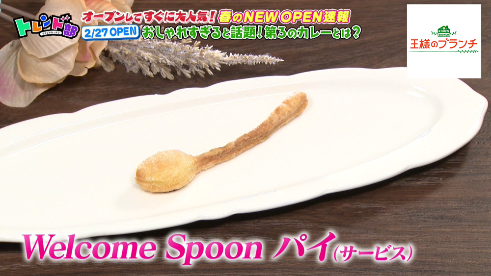 カレーをいただく前には、「Welcome Spoon パイ」というサービスが