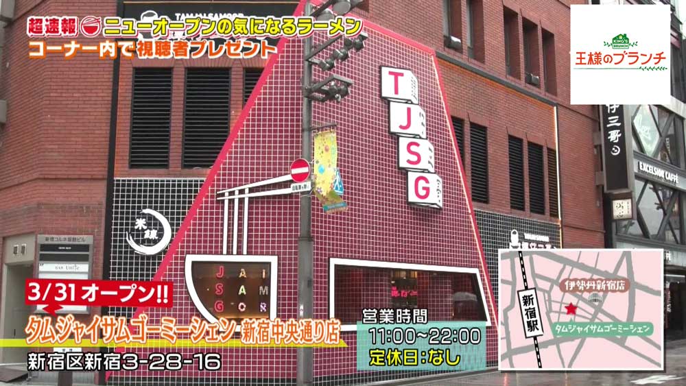 タムジャイサムゴーミーシェン新宿店