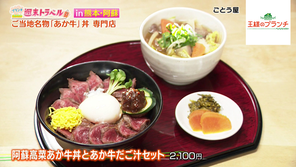 「阿蘇高菜あか牛丼とあか牛だご汁セット」