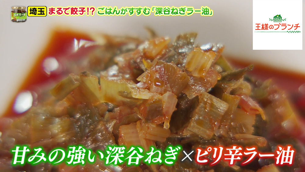 甘みの強い深谷ねぎと、ピリッと辛いラー油