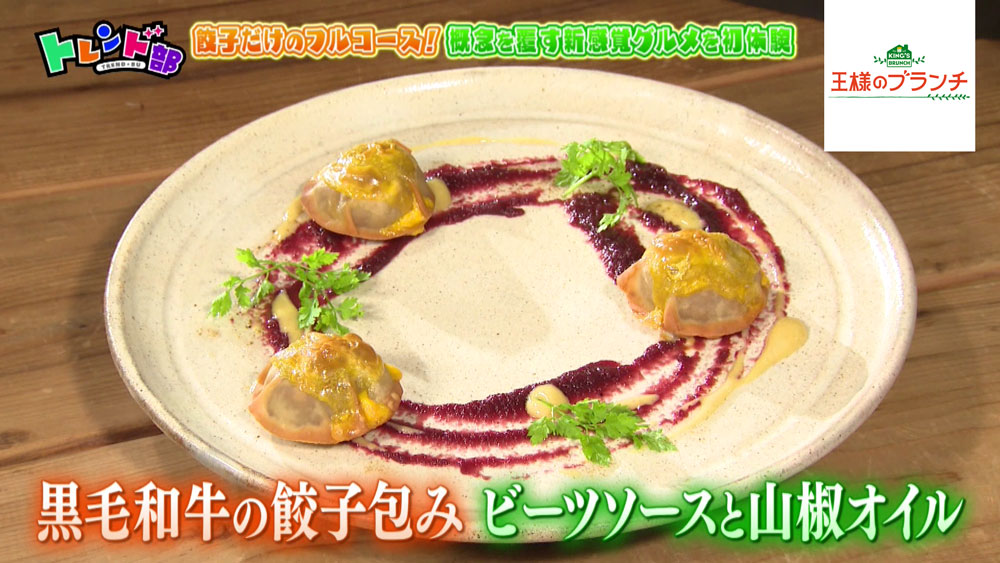 「黒毛和牛の餃子包み ビーツソースと山椒オイル」