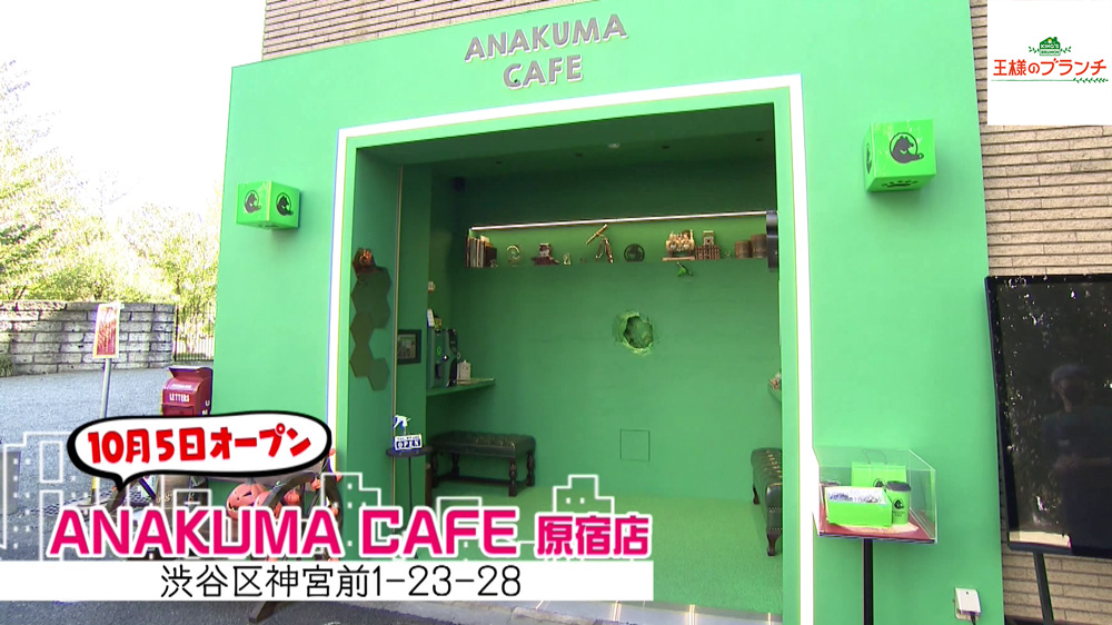 「ANAKUMA CAFE 原宿店」