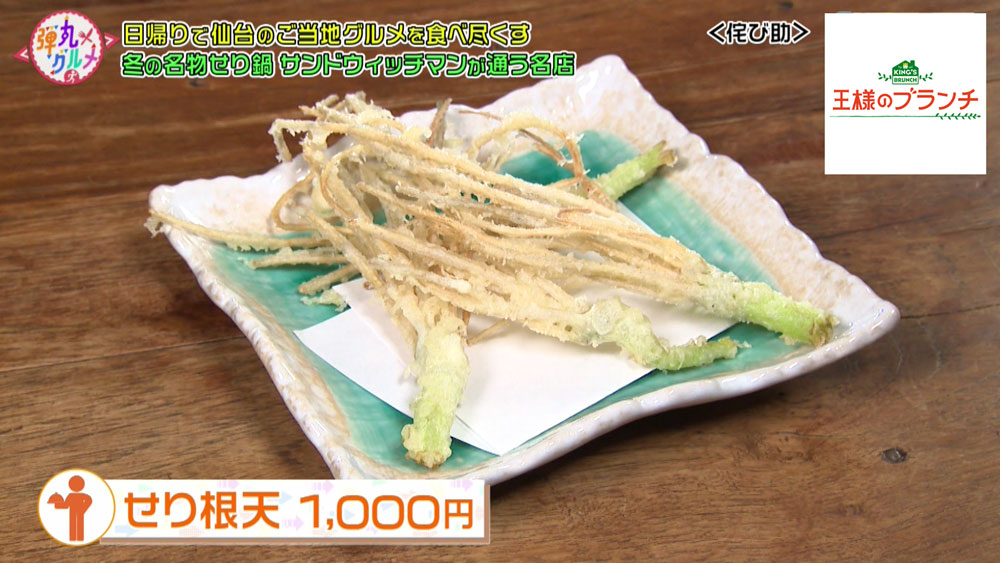 せりの根の天ぷら