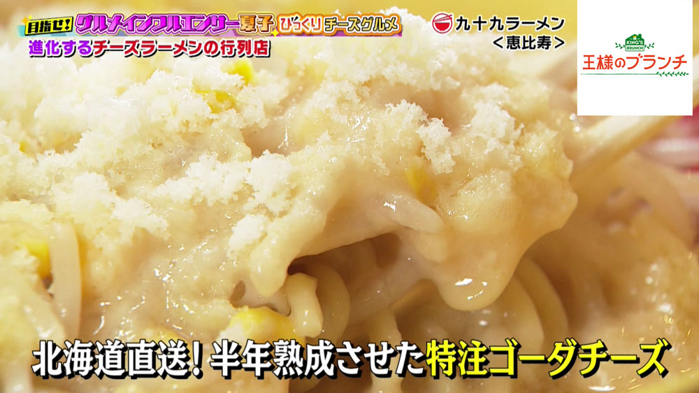 特注ゴーダチーズをたっぷり