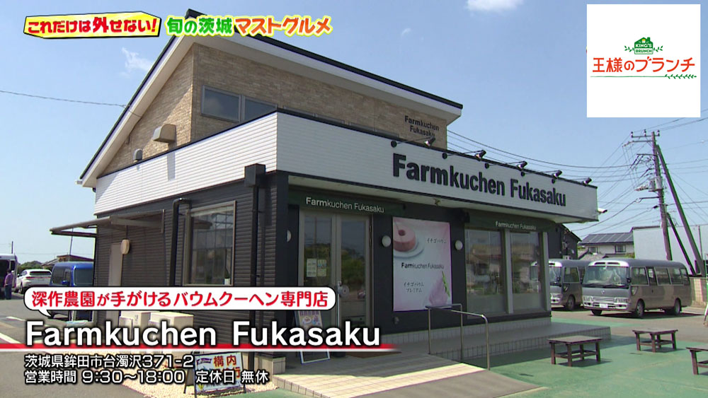 「Farmkuchen Fukasaku」