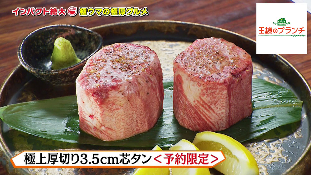極上厚切り3.5cm芯タン