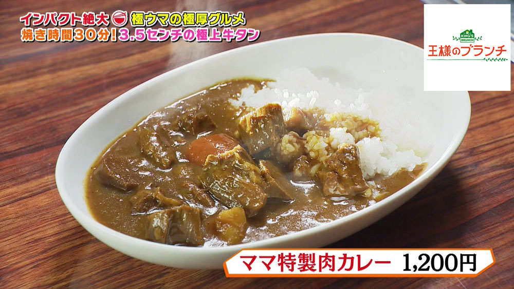 ママ特製肉カレー