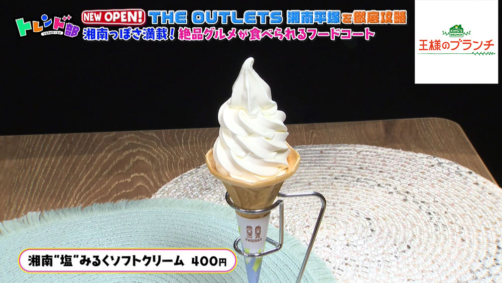「湘南“塩”みるくソフトクリーム」