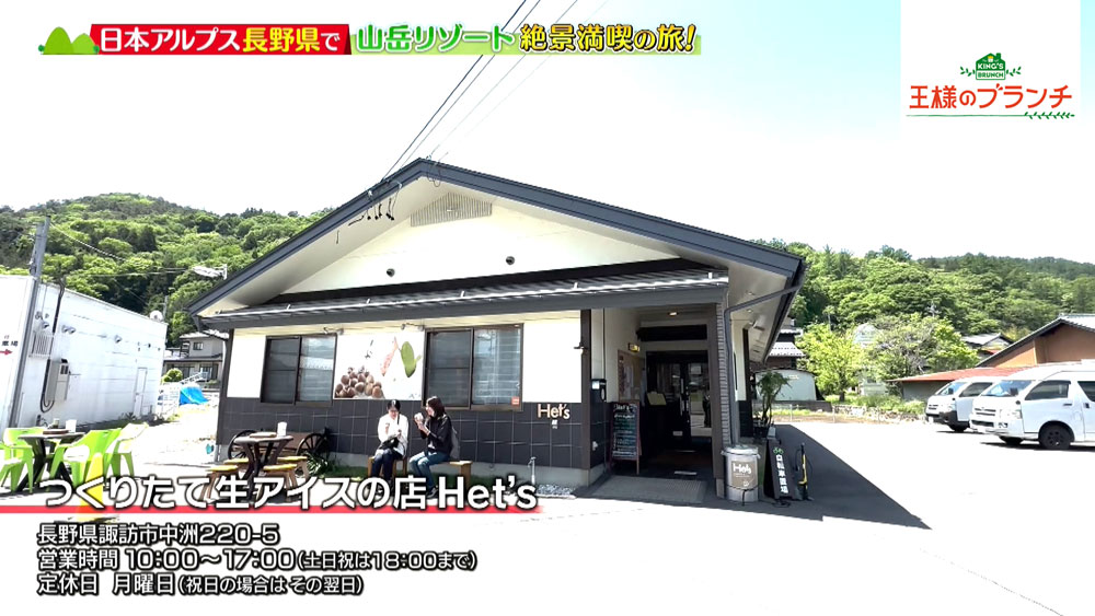 「つくりたて 生アイスの店 Het's」があるのは長野県諏訪市