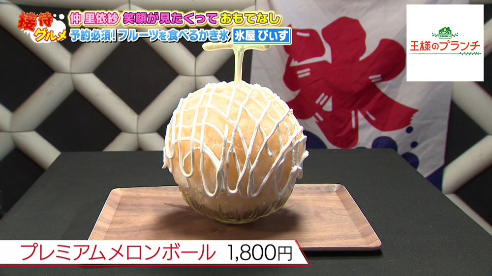 プレミアムメロンボール
