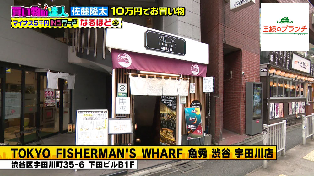 TOKYO FISHERMAN'S WHARF 魚秀 渋谷 宇田川店