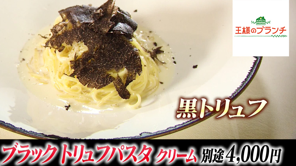 「ブラックトリュフパスタ クリーム」