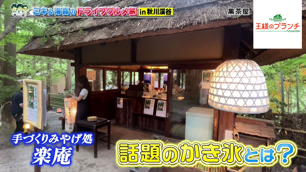 「黒茶屋」 庭内の「手づくりみやげ処 楽庵」