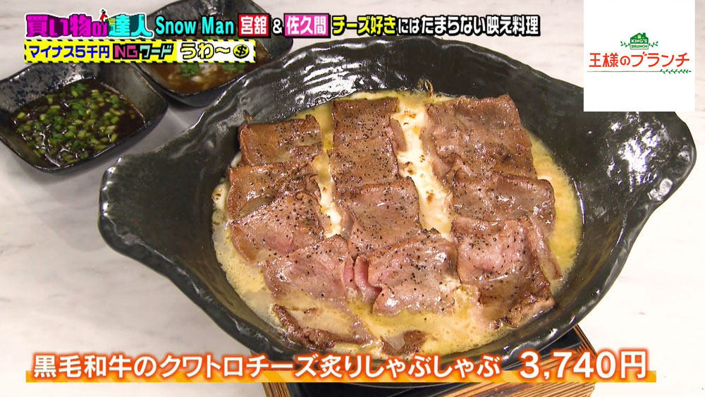 「黒毛和牛のクワトロチーズ炙りしゃぶしゃぶ」