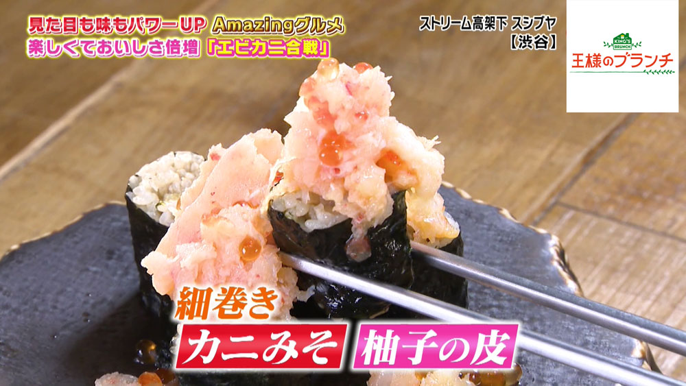 カニみそ、柚子の皮入りの巻き寿司