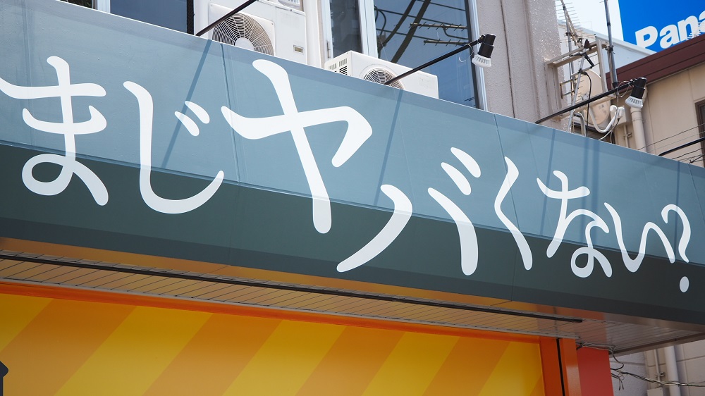 群馬県高崎市にオープンした高級食パン専門店『まじヤバくない？』。