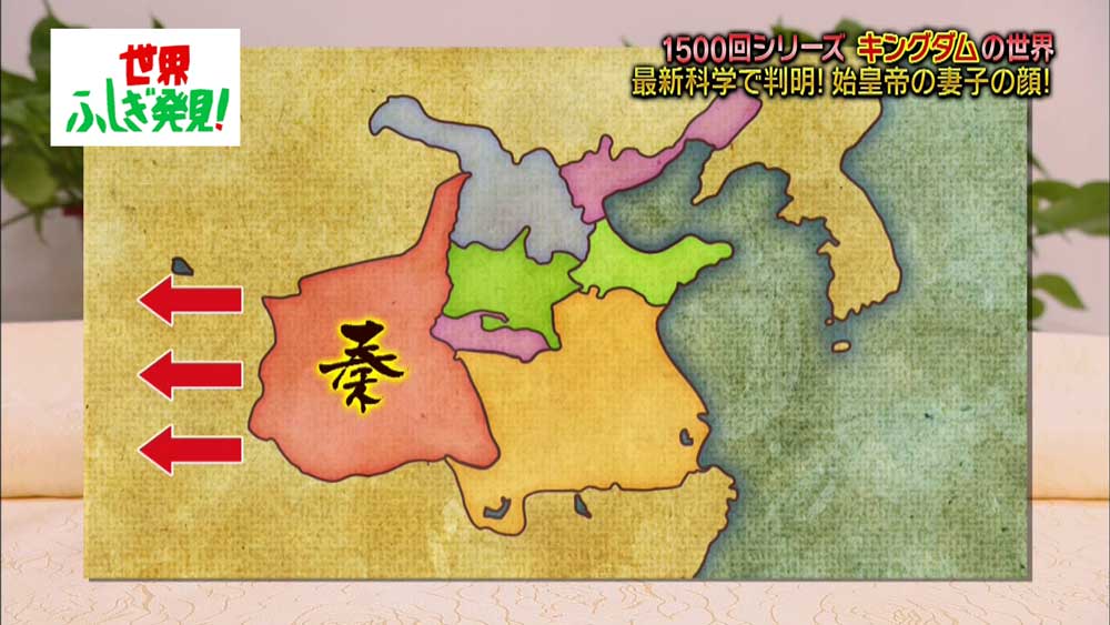 秦は中国の西側に位置していた