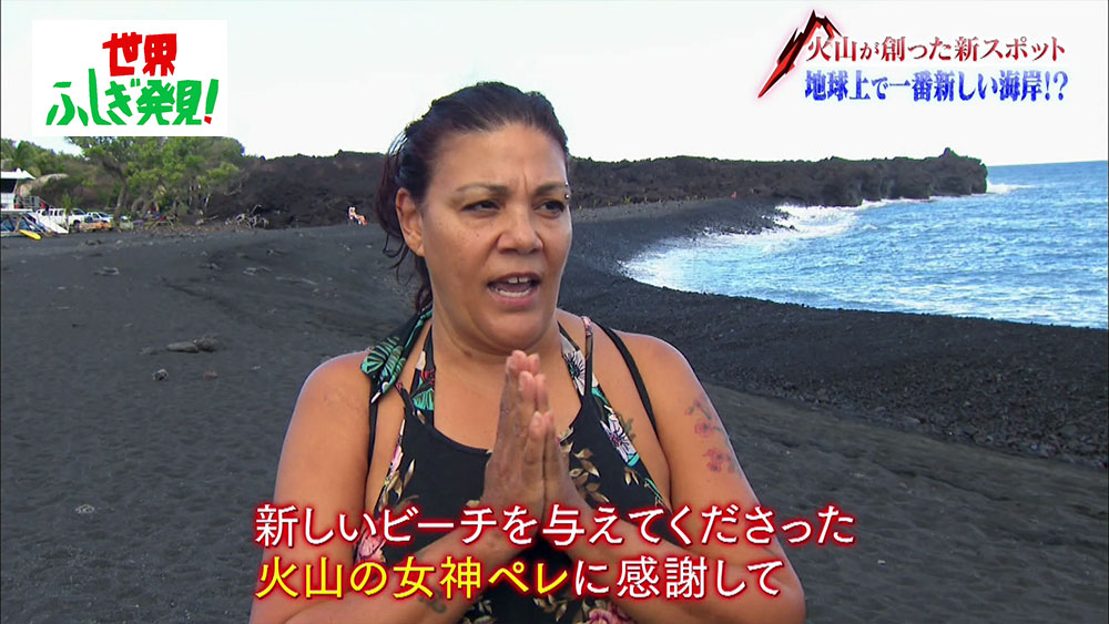 地元の人の中ではお祝いをしたり「火山の女神ペレにビーチをもっと大きくしてもらえるようお願いした」という方も。