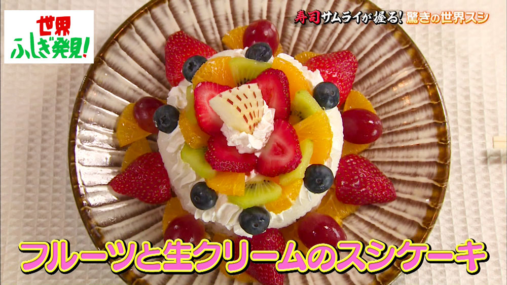 フルーツと生クリームのスシケーキ