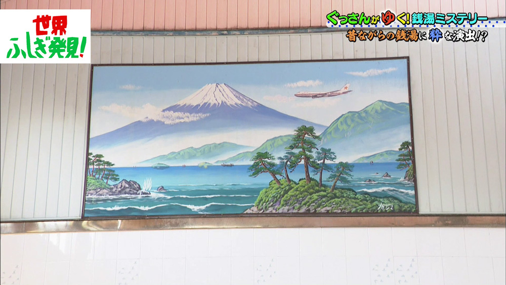 銭湯に欠かせない富士山の絵