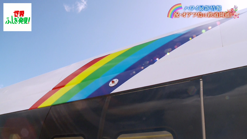 列車には虹がデザインされている
