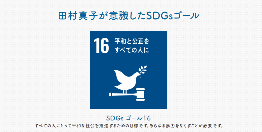 SDGsゴール16