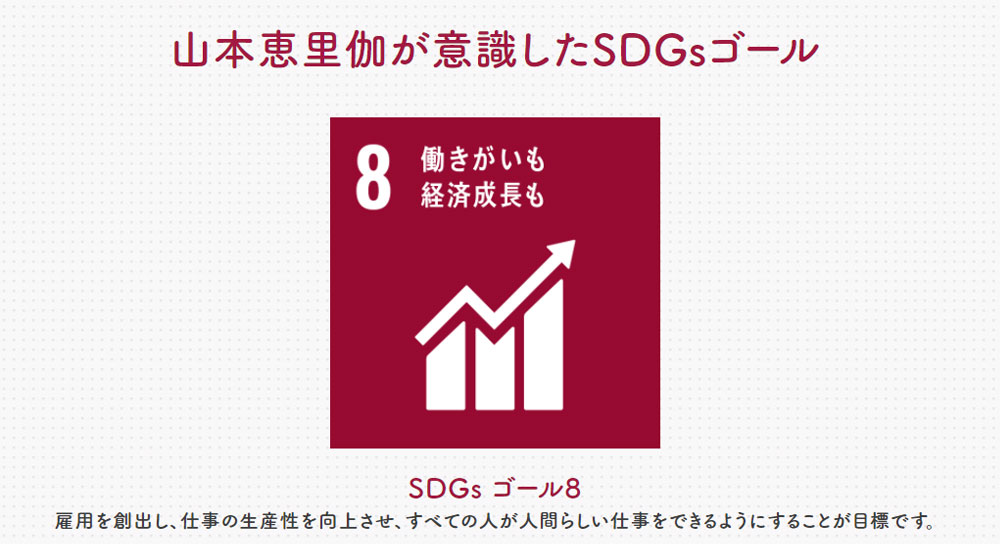 SDGsゴール8